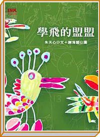 學飛的盟盟 (INK印刻出版 2003)