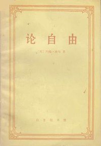 论自由 (商务印书馆 1959)