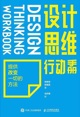 设计思维行动手册