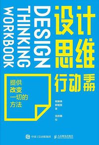 设计思维行动手册