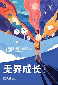 无界成长