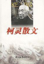 柯灵散文