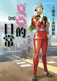 夏亞的日常（4）