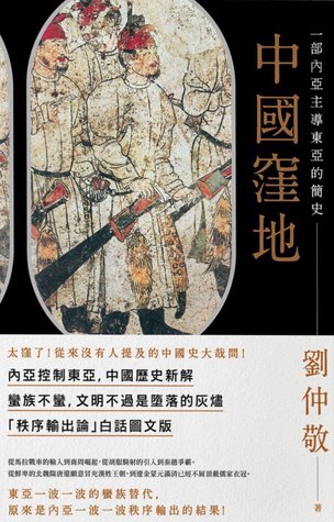 中國窪地:一部內亞主導東亞的簡史