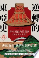 逆轉的東亞史（1）