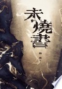 未燒書