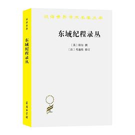 东域纪程录丛