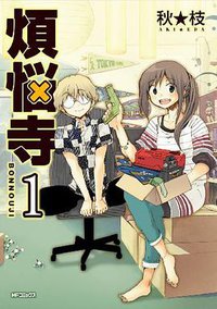 煩悩寺 1 (メディアファクトリー 2010)
