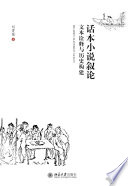 话本小说叙论——文本诠释与历史构建