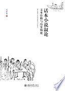 话本小说叙论——文本诠释与历史构建