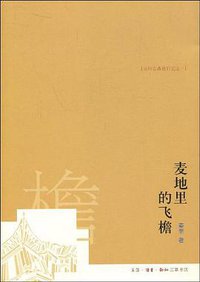 麦地里的飞檐 (2009)