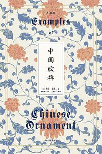 中国纹样