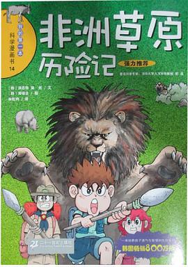 非洲草原历险记/我的第一本科学漫画书