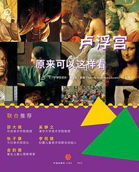 卢浮宫原来可以这样看 (2012)