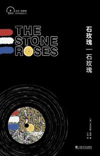 石玫瑰：石玫瑰
