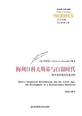 梅列日科夫斯基与白银时代