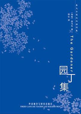 园丁集