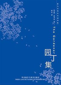 园丁集 (2010)