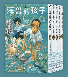 海兽的孩子 (全五册 漫编室)