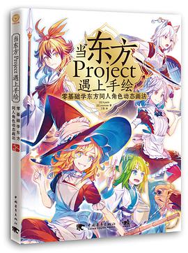 当东方Project遇上手绘：零基础学东方同人角色动态画法