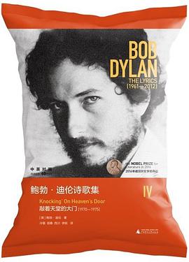 鲍勃·迪伦诗歌集Ⅳ：敲着天堂的大门（1970—1975）