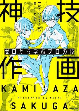 ゼロから学ぶプロの技 神技作画