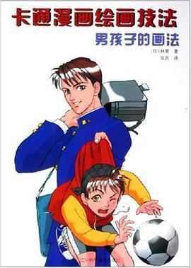 卡通漫画绘画技法