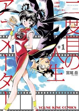 二度目の人生アニメーター  (1)