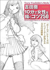 吉田徹 10分で女性を描くコツ250