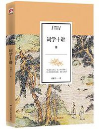 词学十讲 (2019)