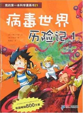 病毒世界历险记 1 我的第一本科学漫画书 21