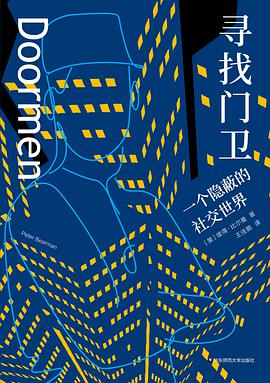 寻找门卫:一个隐蔽的社交世界