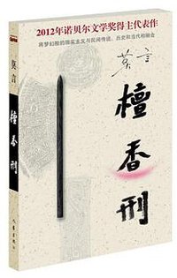 檀香刑 (2012)