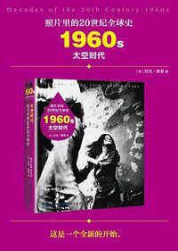 照片里的20世纪全球史：1960年代 太空时代