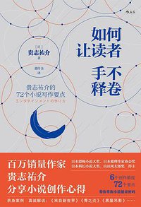 如何让读者手不释卷 (2021)