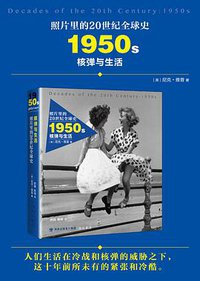 照片里的20世纪全球史：1950年代 核弹与生活