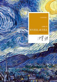 星斗其文，赤子其人