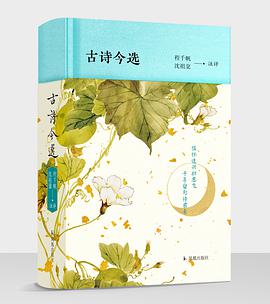 古诗今选