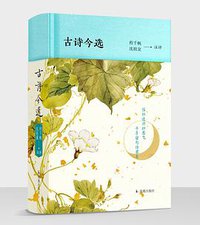 古诗今选 (2021)