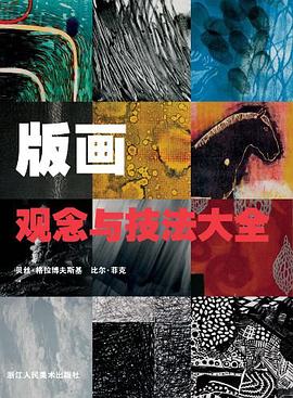 版画观念与技法大全