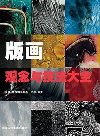 版画观念与技法大全 (2012)
