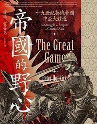 帝國的野心
