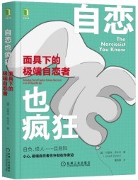 自恋也疯狂:面具下的极端自恋者