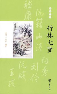 竹林七贤