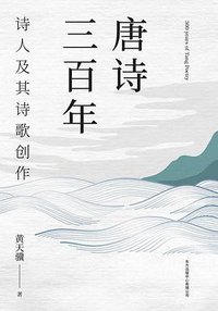 唐诗三百年