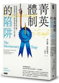 菁英體制的陷阱 (時報文化 2021)