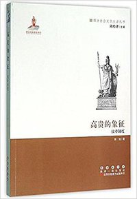 高贵的象征