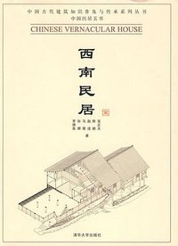 西南民居