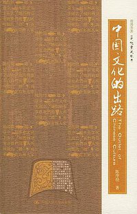 中国文化的出路 (2004)