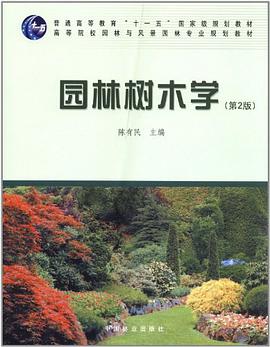 园林树木学